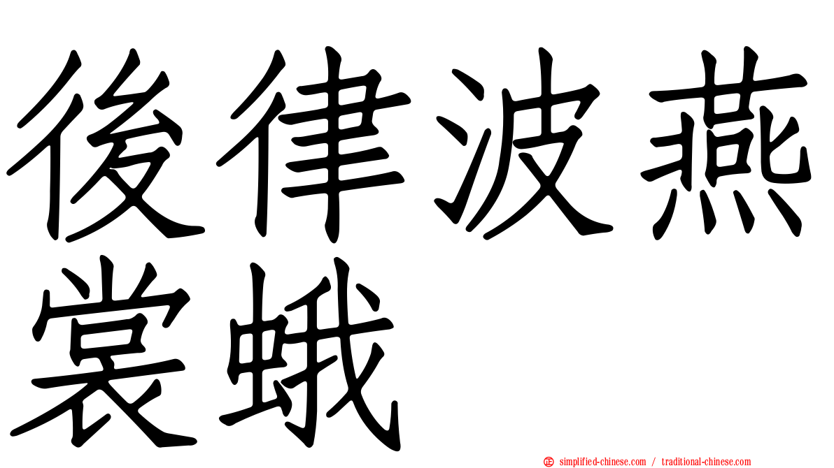 后律波燕裳蛾