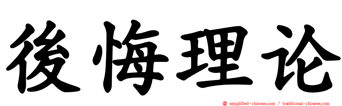 后悔理论