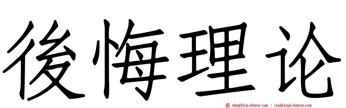 后悔理论