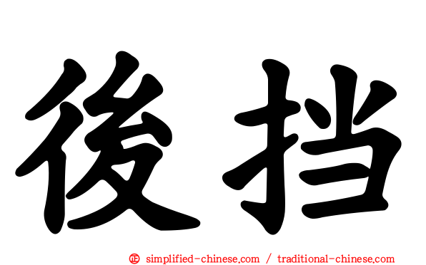 后挡