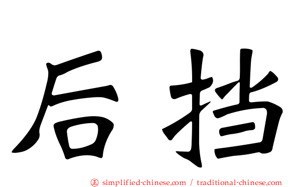 后挡