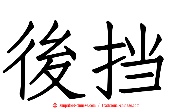 后挡