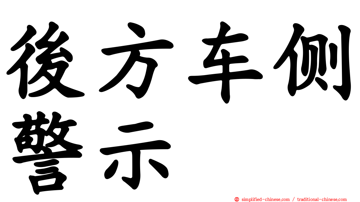 后方车侧警示