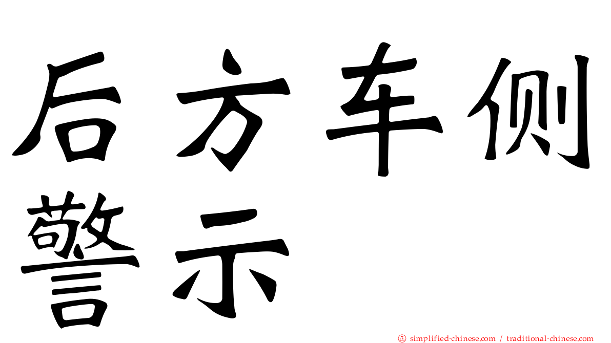 后方车侧警示