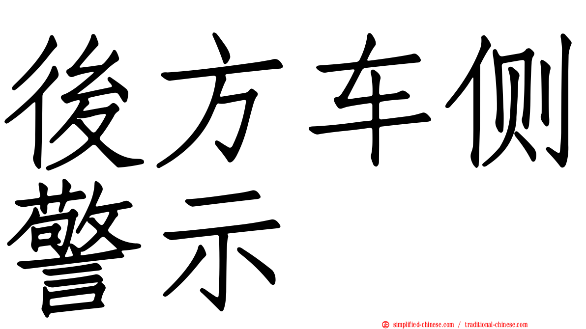 后方车侧警示