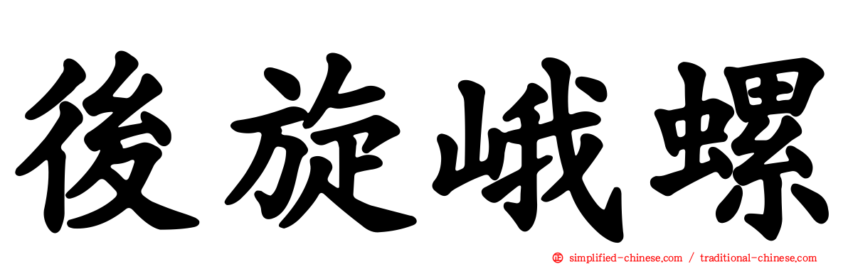 后旋峨螺