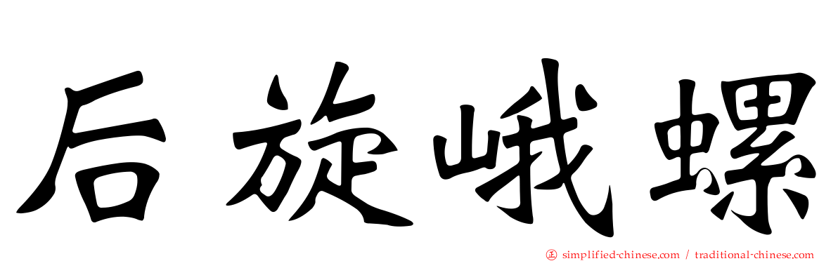 后旋峨螺