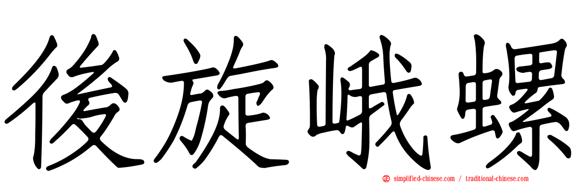 后旋峨螺