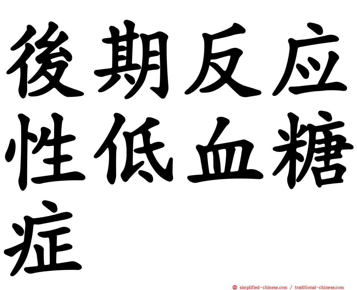 后期反应性低血糖症
