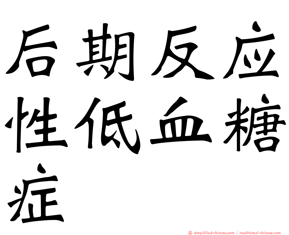 后期反应性低血糖症