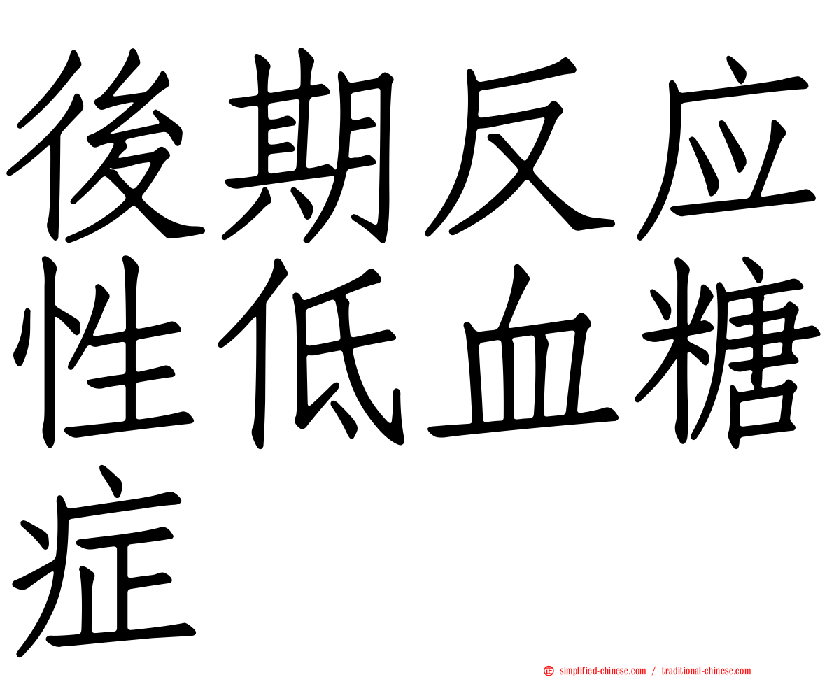 后期反应性低血糖症
