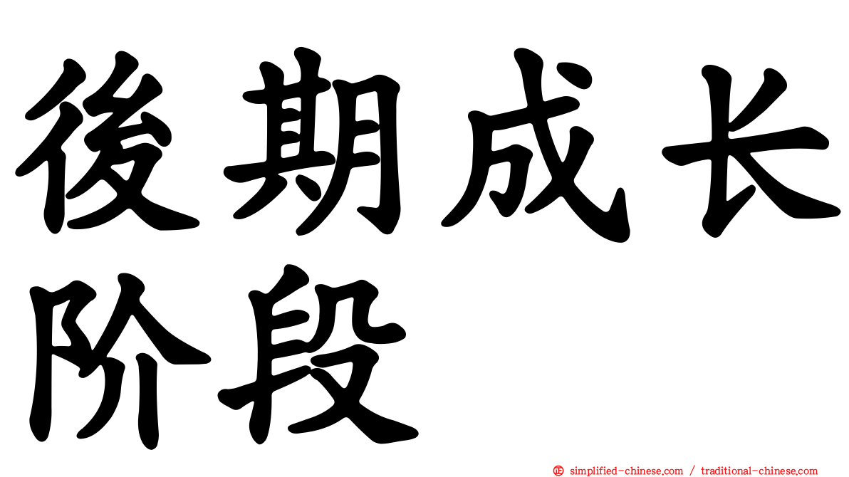后期成长阶段