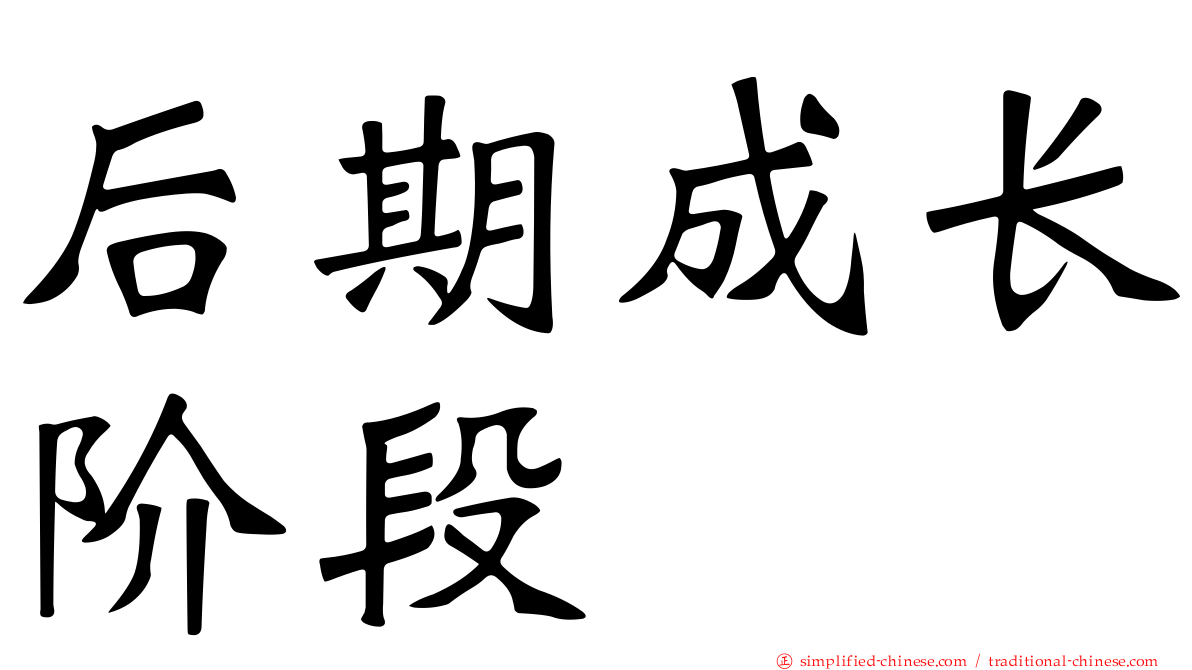 后期成长阶段