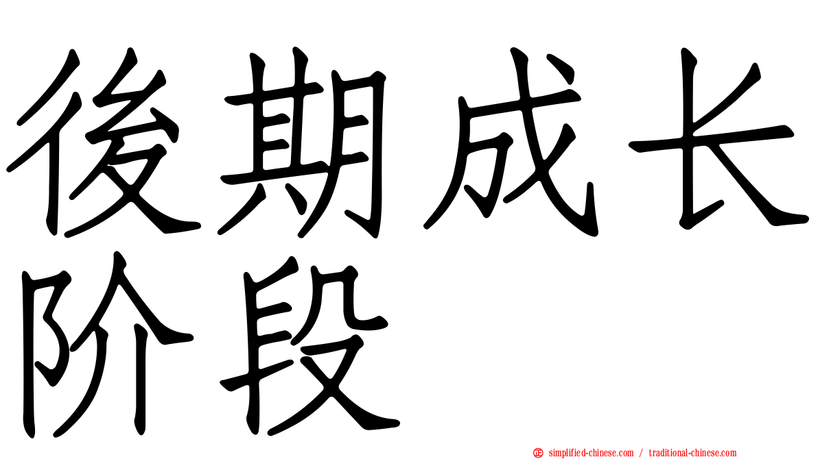后期成长阶段