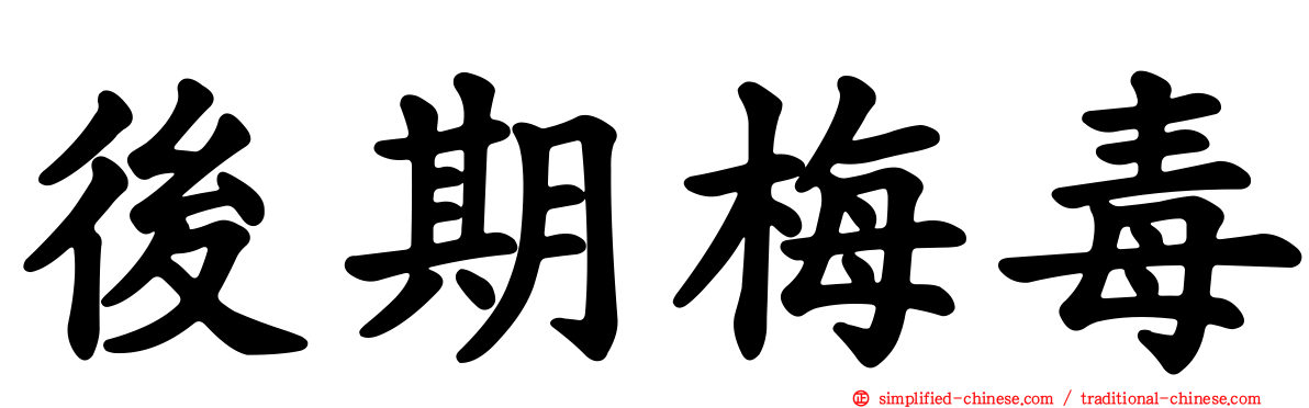 后期梅毒