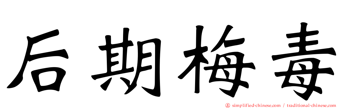 后期梅毒