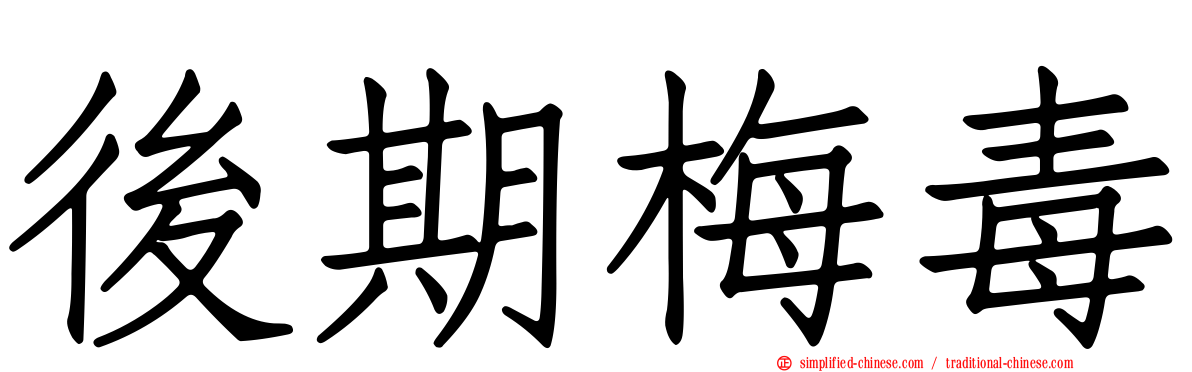 后期梅毒