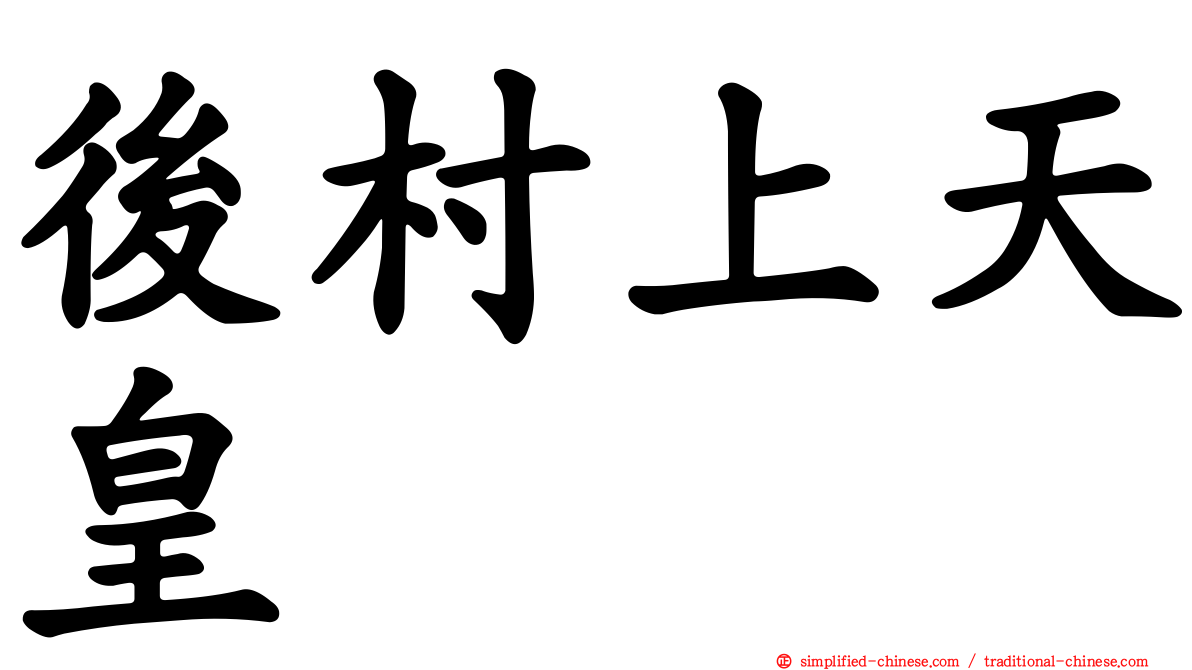 后村上天皇