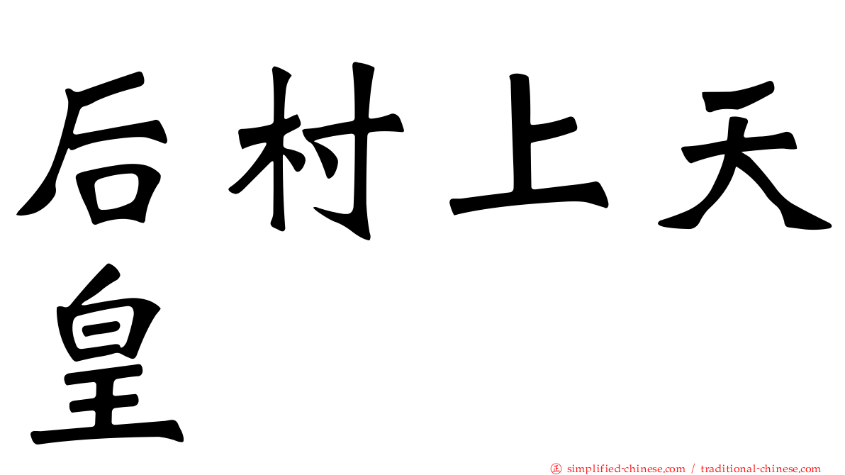 后村上天皇