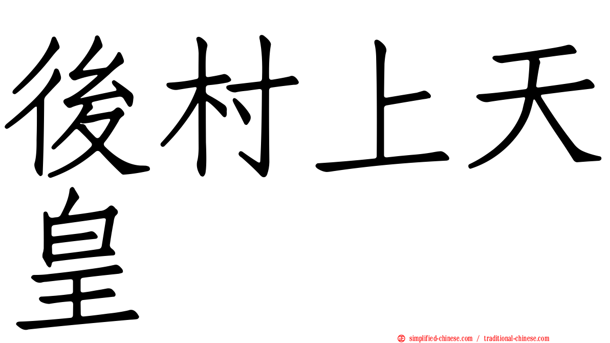 后村上天皇