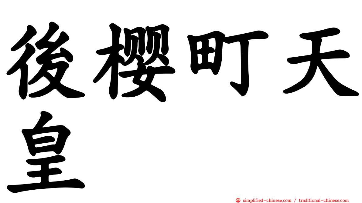 后樱町天皇