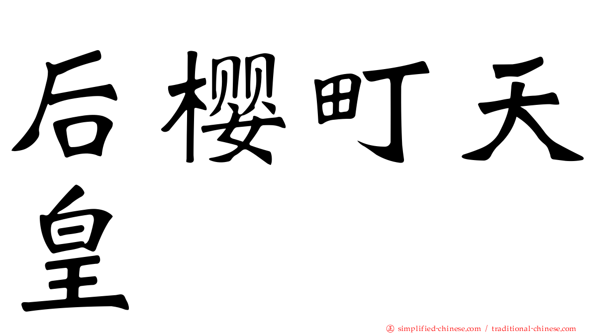 后樱町天皇