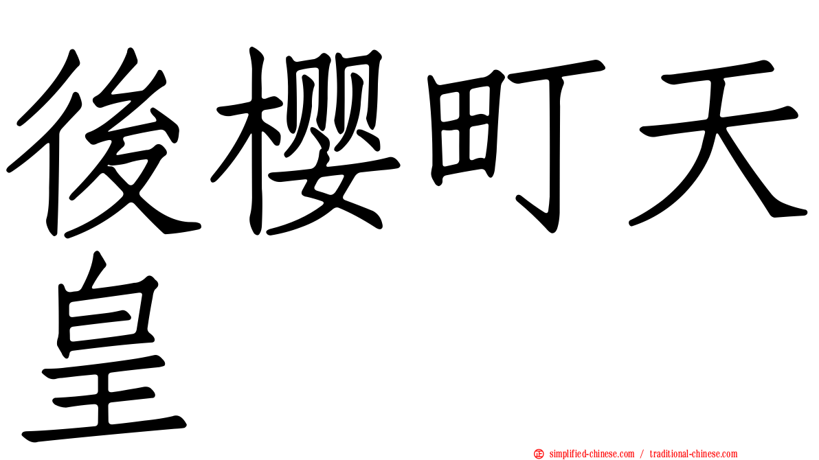 后樱町天皇