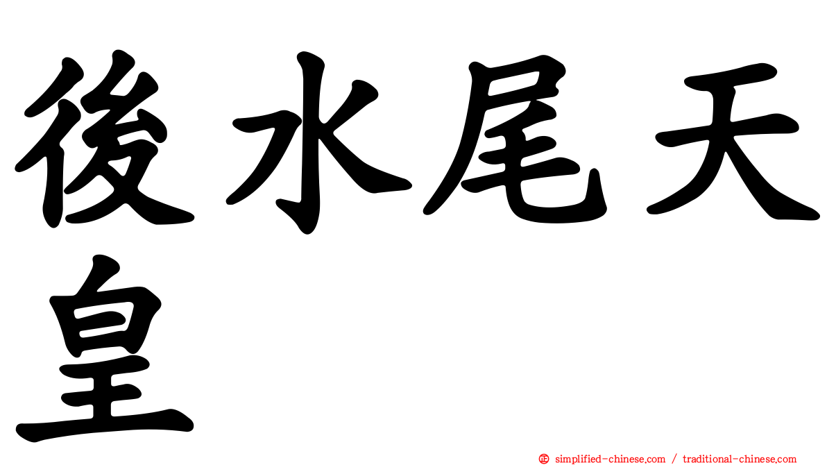 后水尾天皇