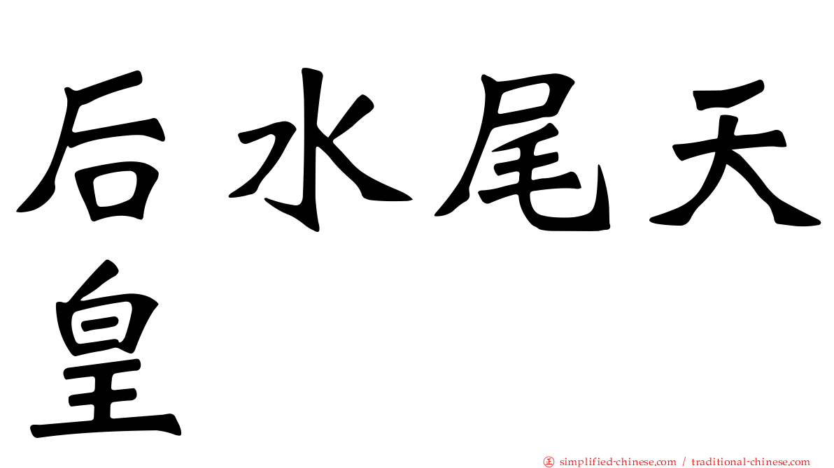 后水尾天皇