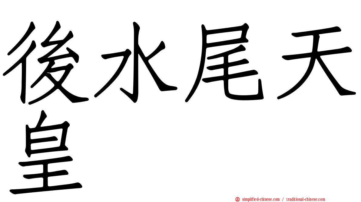 后水尾天皇