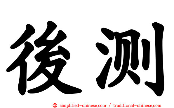 后测