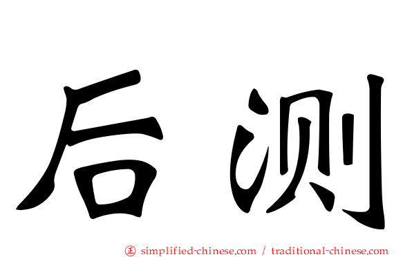 后测