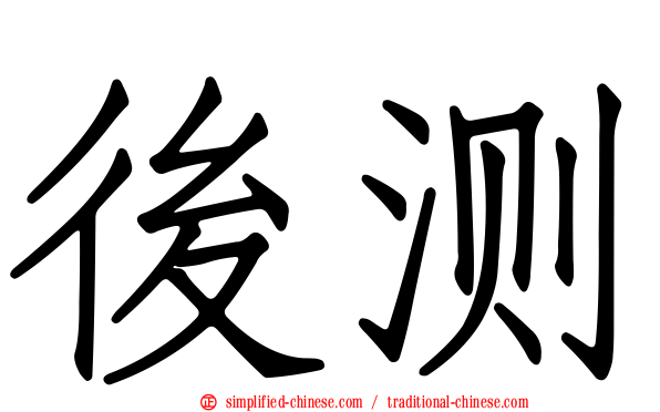 后测