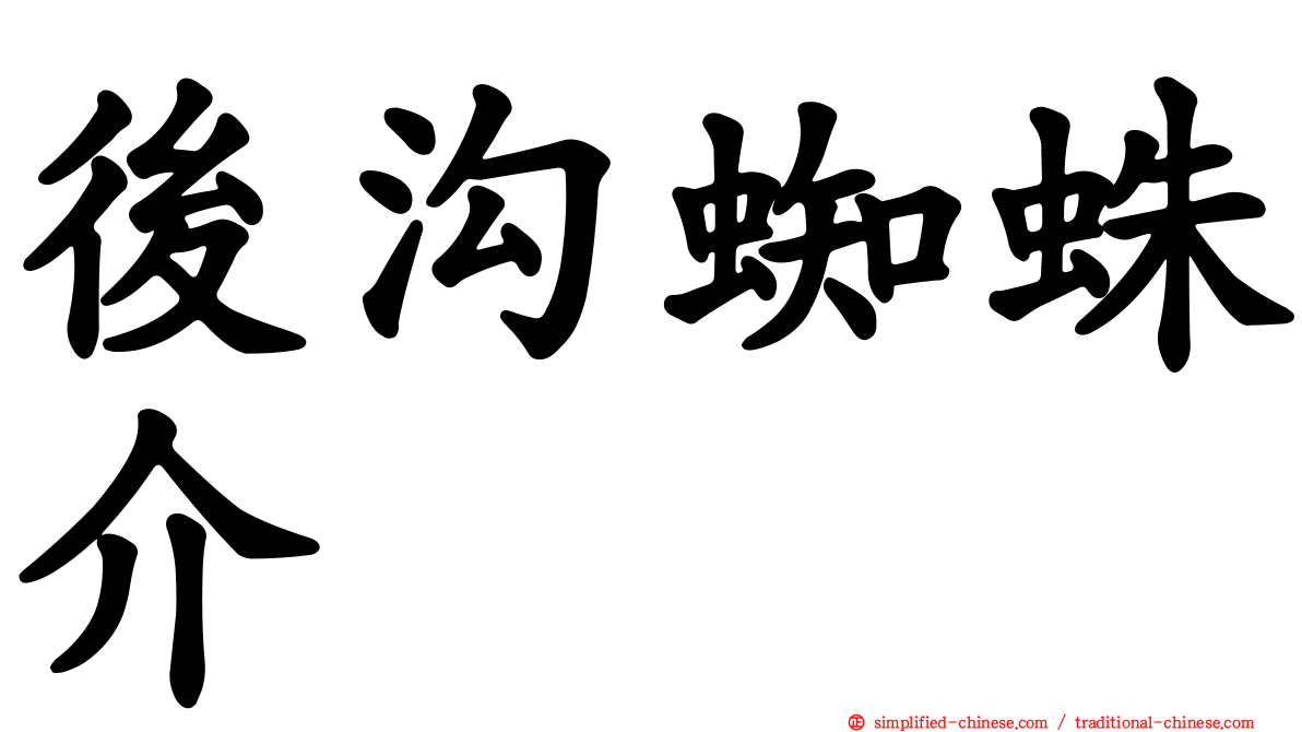 后沟蜘蛛介