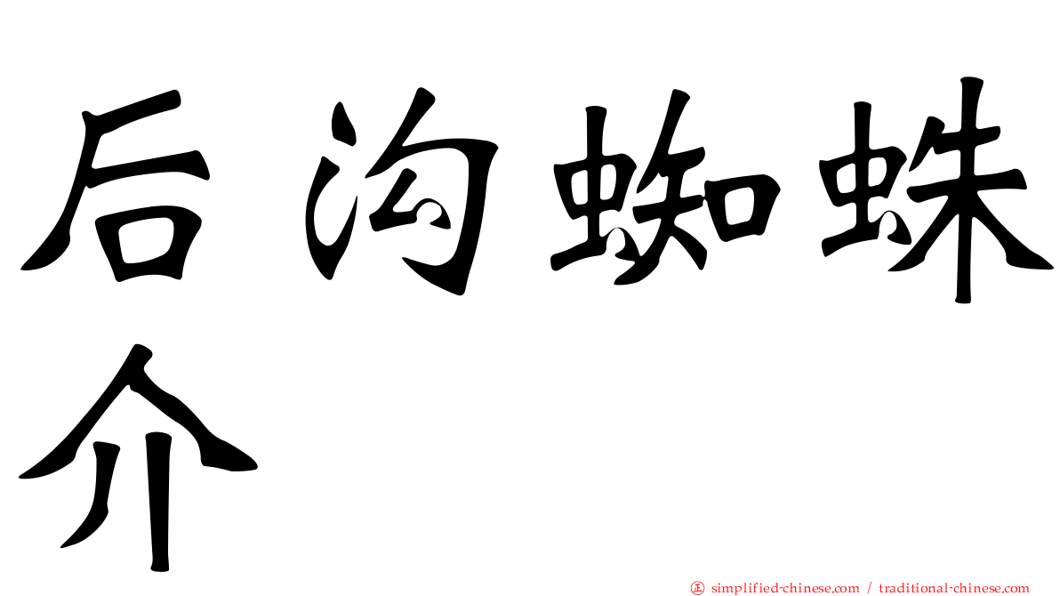 后沟蜘蛛介