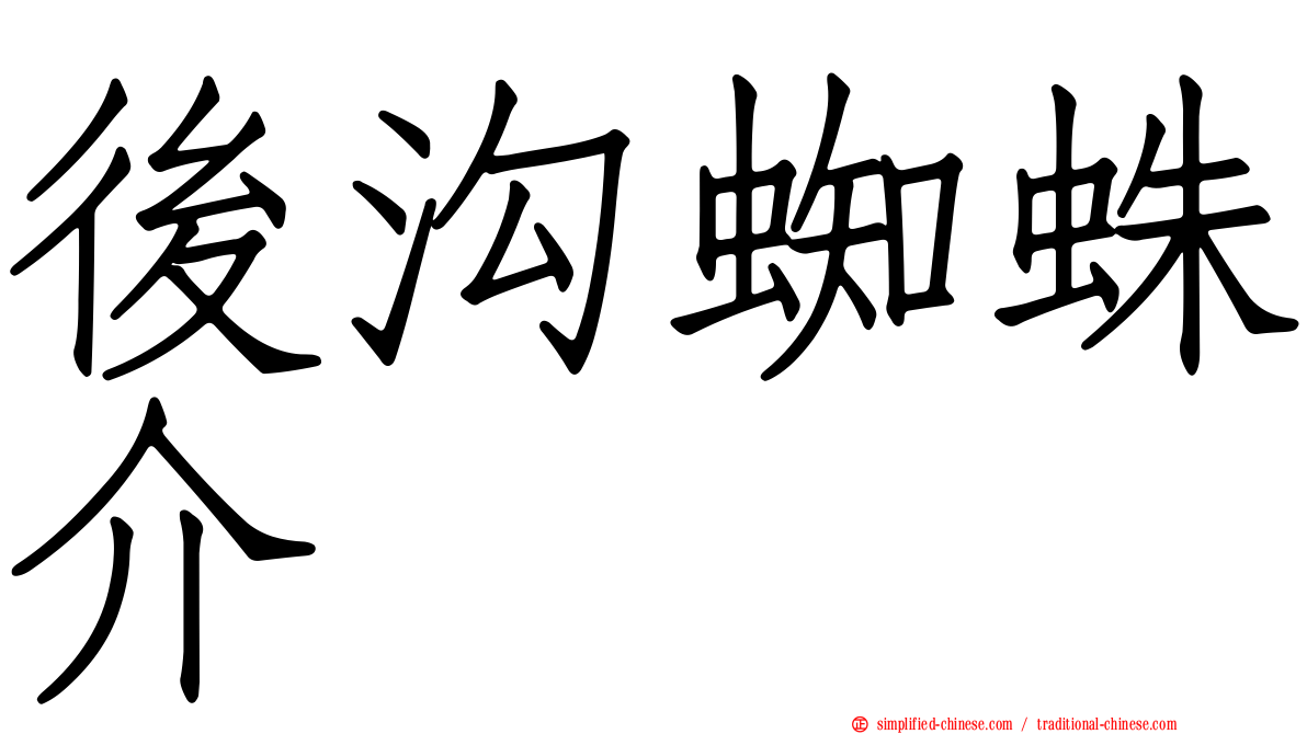 后沟蜘蛛介