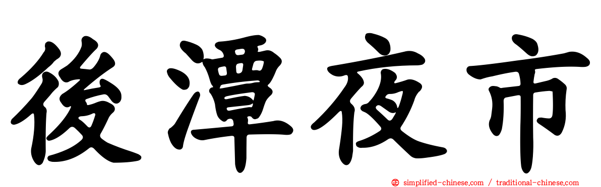 后潭夜市