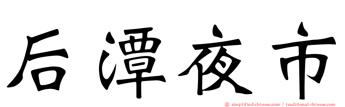 后潭夜市