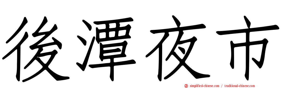 后潭夜市
