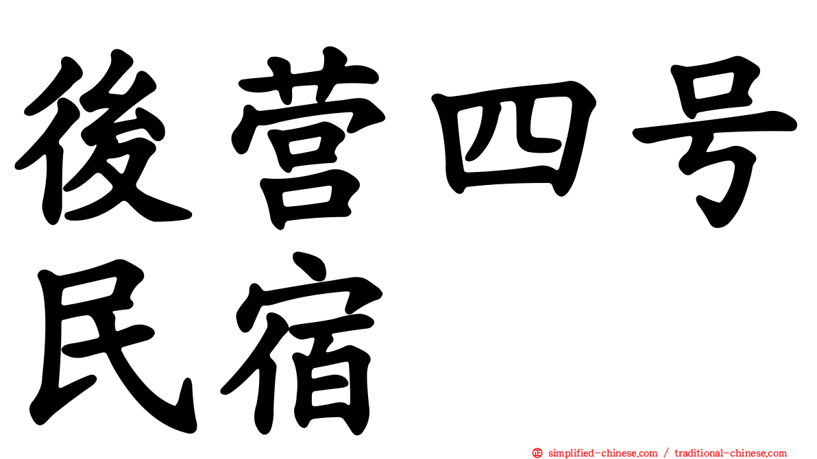 后营四号民宿