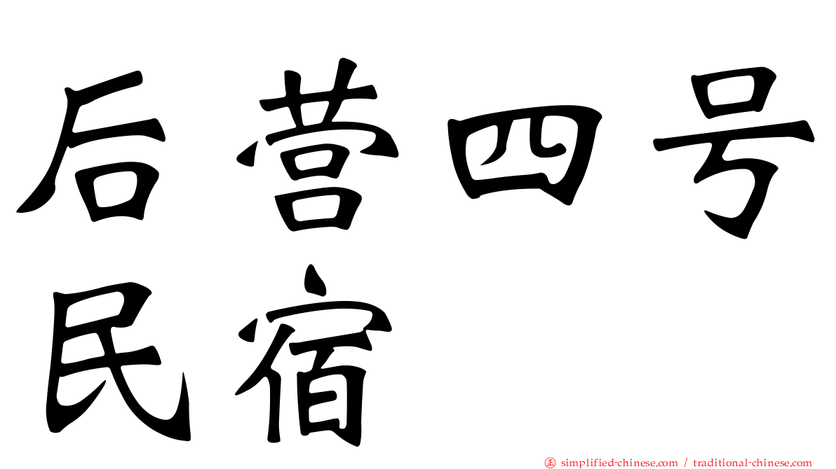 后营四号民宿