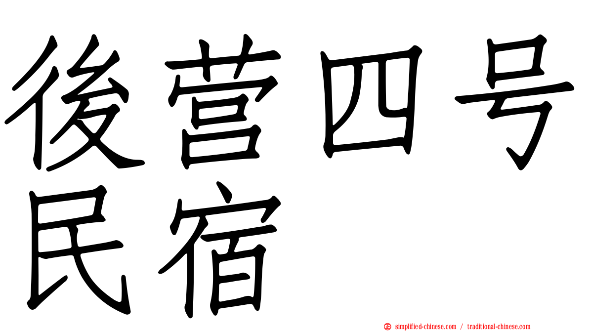 后营四号民宿
