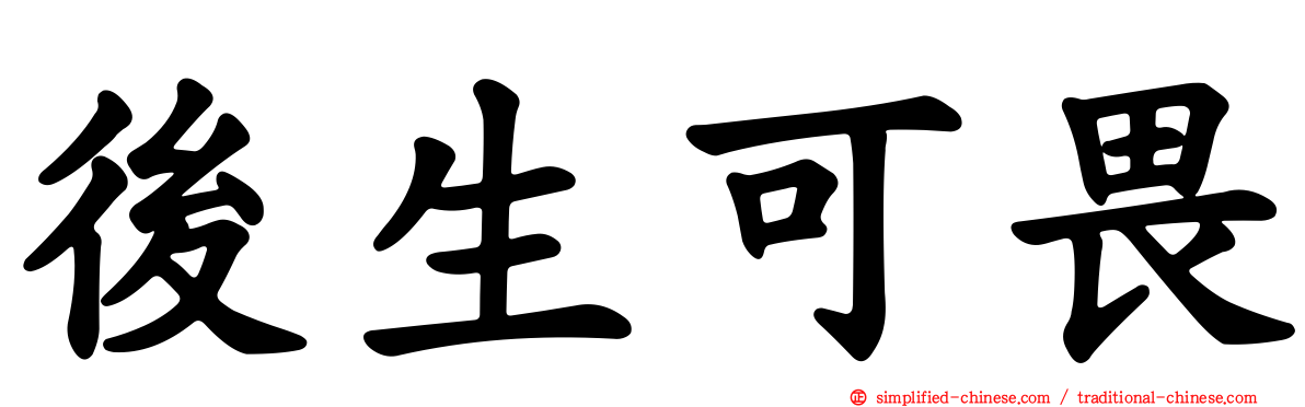 后生可畏