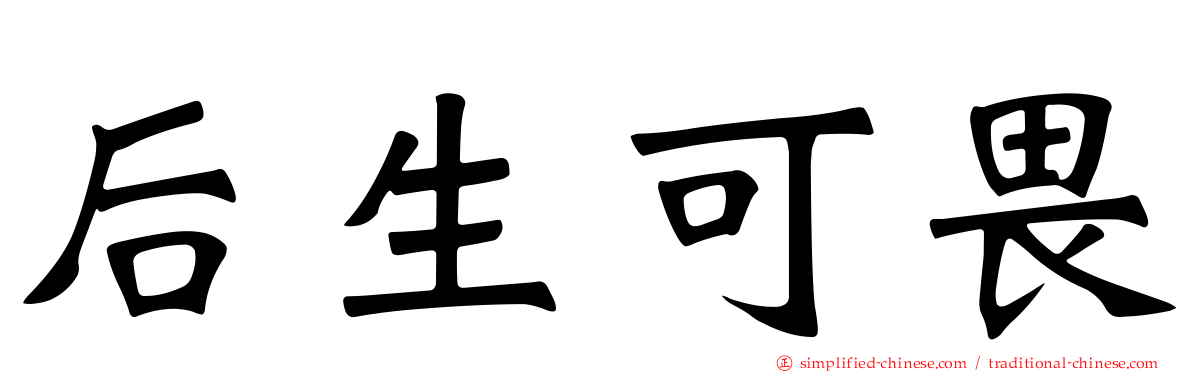 后生可畏