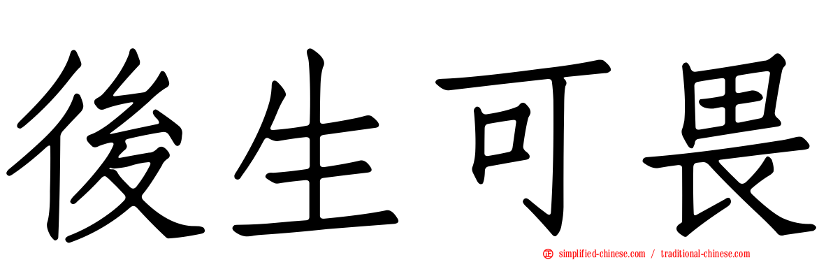 后生可畏