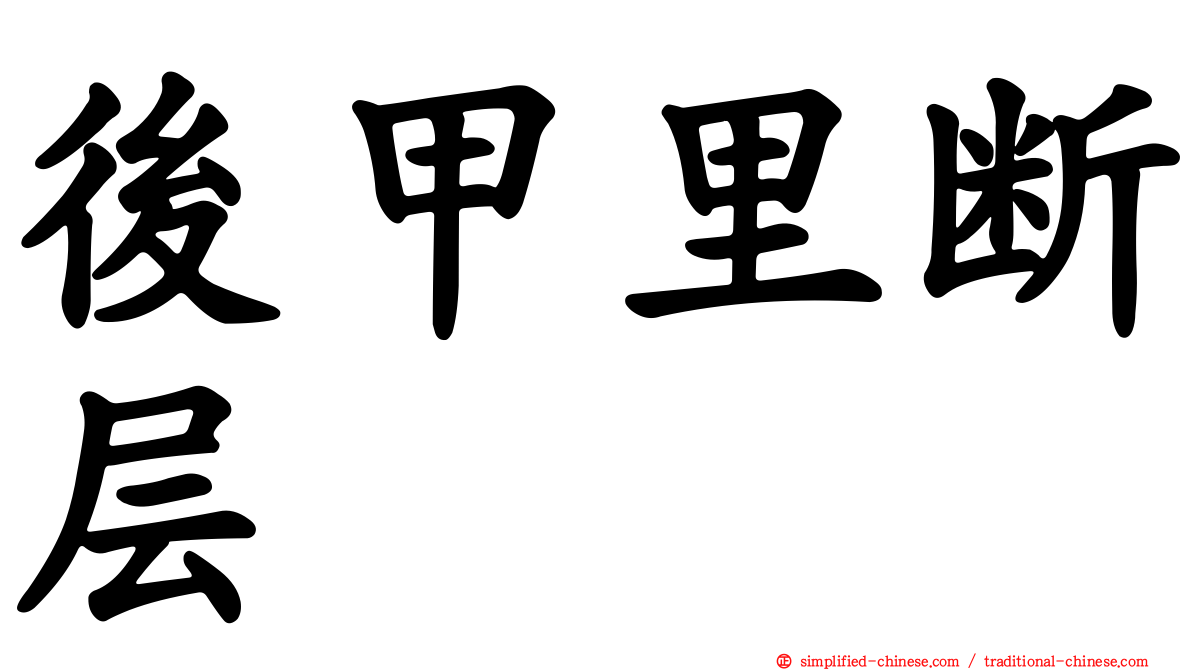 后甲里断层