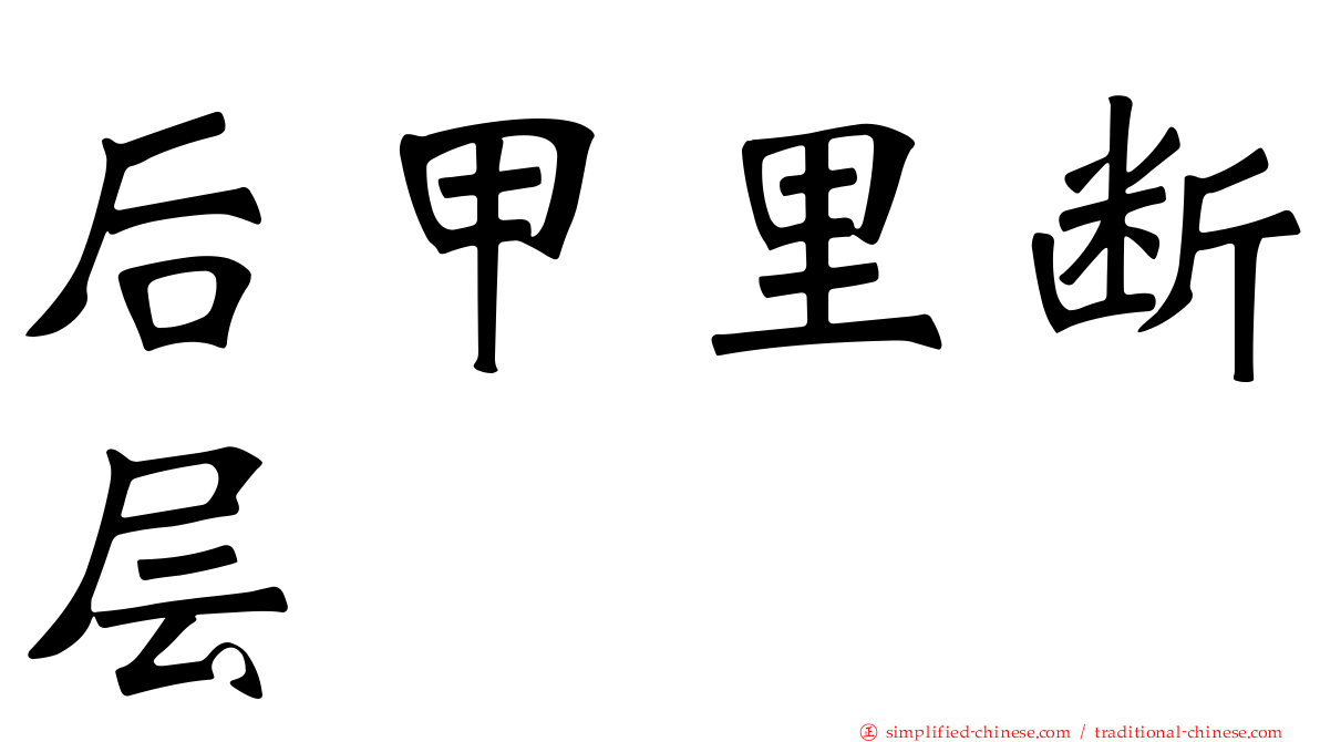 后甲里断层