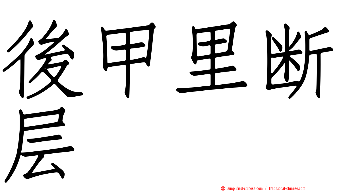 后甲里断层