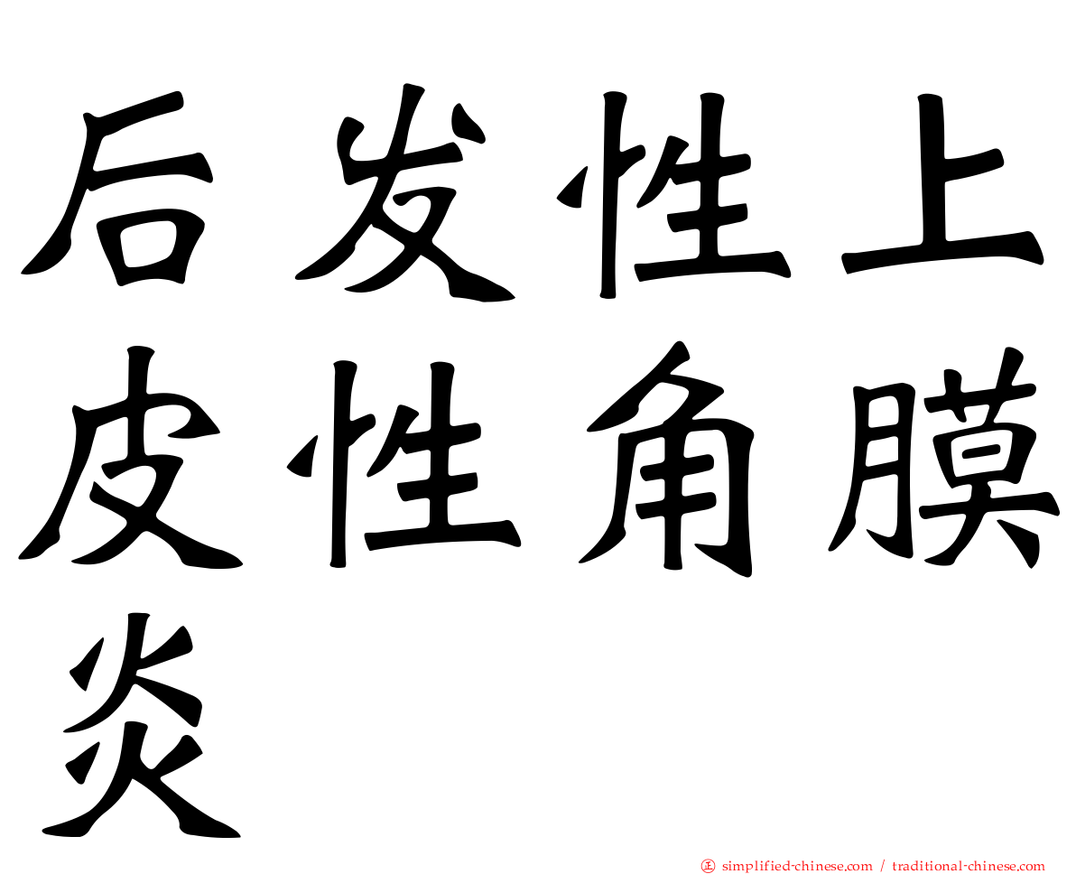 后发性上皮性角膜炎