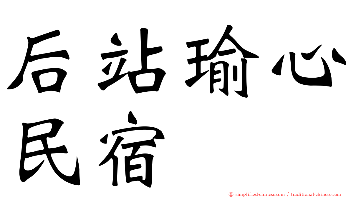 后站瑜心民宿